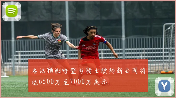 名记预测哈登与骑士续约新合同将达6500万至7000万美元