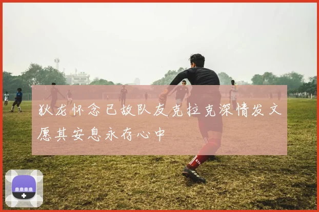 狄龙怀念已故队友克拉克深情发文愿其安息永存心中