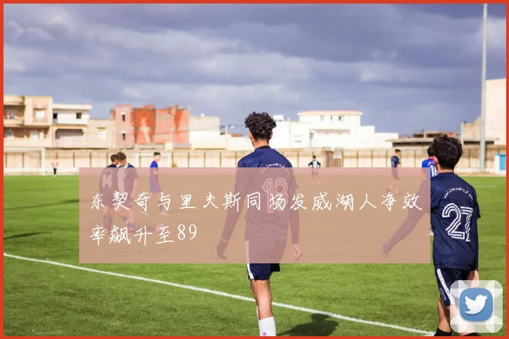 东契奇与里夫斯同场发威湖人净效率飙升至89