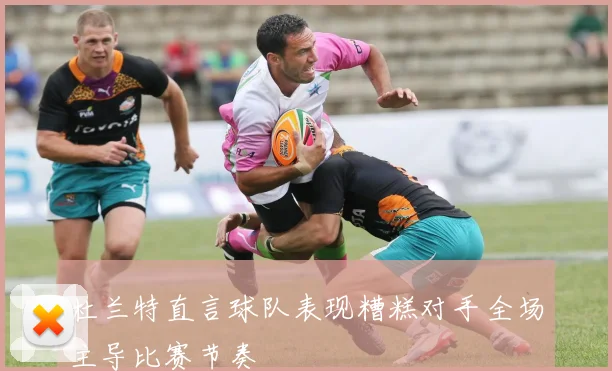 杜兰特直言球队表现糟糕对手全场主导比赛节奏